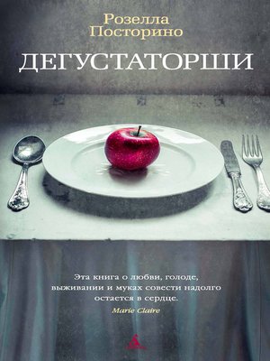 cover image of Дегустаторши